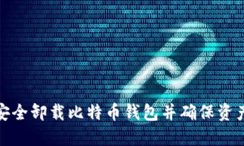 如何安全卸载比特币钱包并确保资产安全