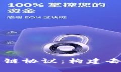 区块链钱包对接公链协议