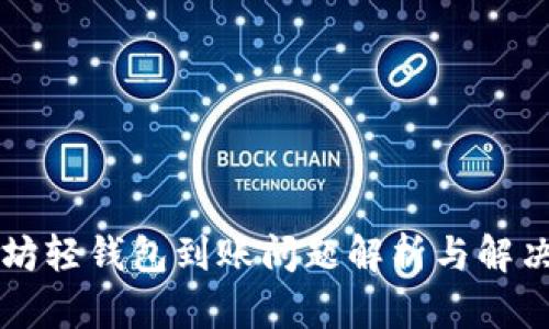 以太坊轻钱包到账问题解析与解决方案