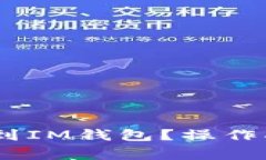 USDT如何提现到IM钱包？操