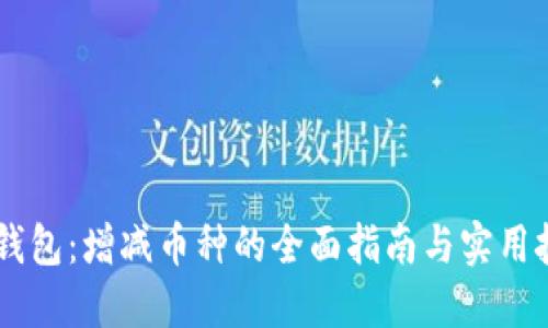 IM钱包：增减币种的全面指南与实用技巧