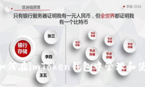 全面分析：如何在imToken钱包中管理和使用EOS钱包