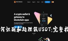 如何识别和处理假USDT：完