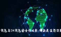TP钱包与IM钱包安全性比较
