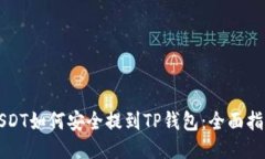 USDT如何安全提到TP钱包：