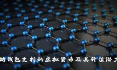 以太坊钱包支持的虚拟货