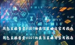 钱包直接售卖USDT的最佳策