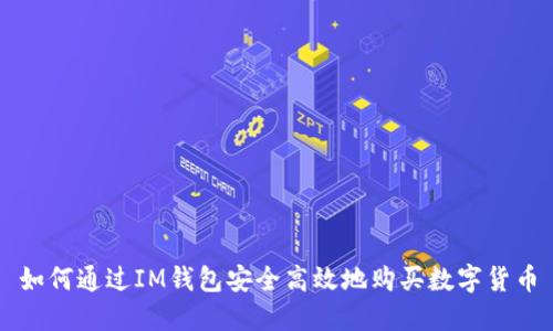 如何通过IM钱包安全高效地购买数字货币