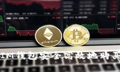 如何通过IM钱包安全高效地购买数字货币