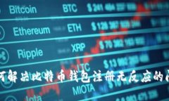 如何解决比特币钱包注册