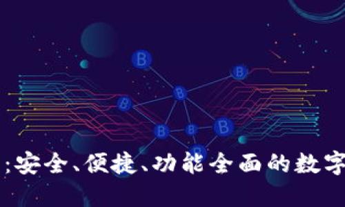 XP比特币钱包：安全、便捷、功能全面的数字资产管理工具