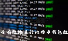 如何安全有效地进行比特