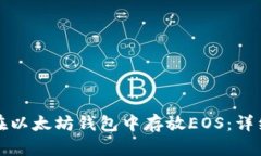 如何在以太坊钱包中存放