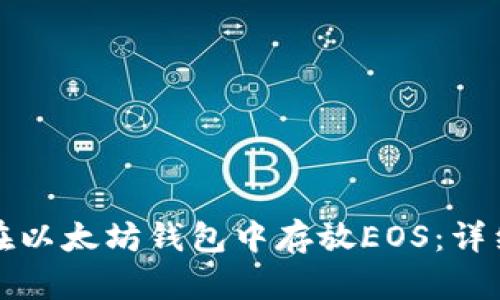 如何在以太坊钱包中存放EOS：详细指南