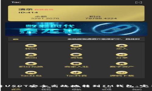 如何将USDT安全高效地转到IM钱包：完整指南