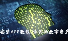IM钱包下载安装APP教程：让