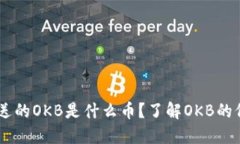 IM钱包赠送的OKB是什么币？