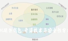 IM硬件钱包：开源技术与安