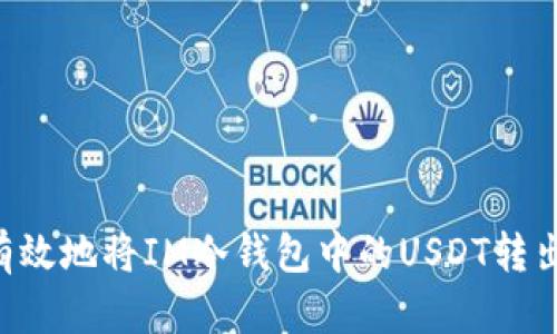 如何安全有效地将IM冷钱包中的USDT转出：完整指南