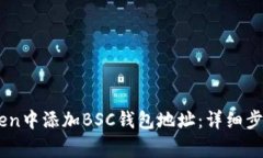 如何在ImToken中添加BSC钱包