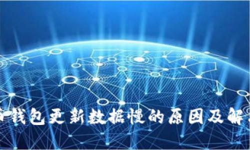 比特币钱包更新数据慢的原因及解决方案
