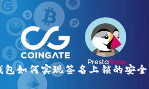 IM钱包如何实现签名上锁的安全机制