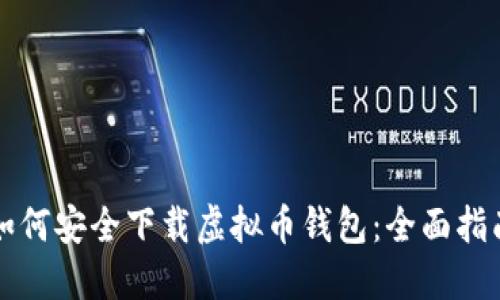 如何安全下载虚拟币钱包：全面指南