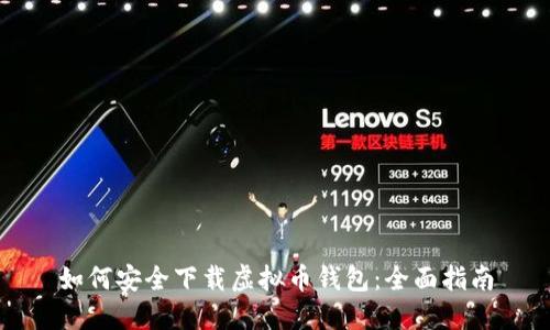 如何安全下载虚拟币钱包：全面指南