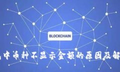 IM钱包中币种不显示金额的