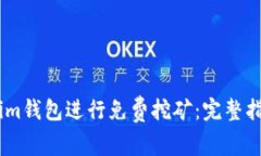 如何通过im钱包进行免费挖