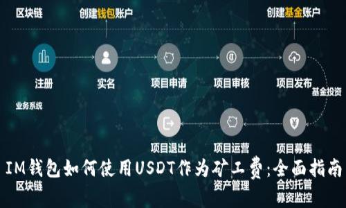 IM钱包如何使用USDT作为矿工费：全面指南