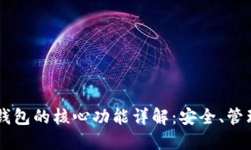 比特币钱包的核心功能详解：安全、管理与交易