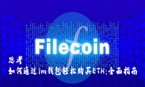 思考
如何通过im钱包轻松购买ETH：全面指南