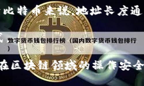 区块链钱包地址是什么？

区块链钱包地址是我们在区块链网络中用来接收和发送加密货币的唯一标识符。它相当于我们在现实生活中的银行账户号码，允许用户进行安全的数字货币交易。随着加密货币的普及，了解区块链钱包地址的相关知识显得尤为重要。

### 什么是区块链钱包地址？

区块链钱包地址的定义与构成
区块链钱包地址是由一串字母和数字组成的字符串，通常以一个特定的字符开头，例如比特币地址一般以“1”或“3”开头，而以太坊地址则以“0x”开头。地址的设计目的是为了便于用户进行交易，同时提供一定程度的安全性和隐私保护。

区块链钱包地址的功能
区块链钱包地址的主要功能有两个：接收和发送加密货币。当用户想要接收比特币、以太坊或其他数字资产时，需要提供自己的钱包地址。在交易时，发送方输入接收方的地址，再输入转账金额，系统就会进行相应的区块链交易记录。

### 如何获取区块链钱包地址？

创建区块链钱包的步骤
要获取一个区块链钱包地址，用户首先需要创建一个区块链钱包。这些钱包可以分为软件钱包、硬件钱包和在线钱包等几种类型。以下是创建钱包的一般步骤：
ol
    li选择钱包类型：用户可根据需求选择适合自己的钱包类型，例如软件钱包适合全时使用，硬件钱包则适合大额存储。/li
    li下载或购买：若选择软件钱包，用户需要从官方网站或应用商店下载相关软件；若选择硬件钱包，则需在正规的商家处购买。/li
    li创建账户：在安装好钱包后，用户需按照提示进行账户创建，通常需要设置密码和备份恢复助记词。/li
    li获取地址：创建完成后，用户可以在软件或硬件设备上找到自己的区块链钱包地址。/li
/ol

### 常见问题

以下是用户在使用区块链钱包地址时可能会遇到的一些问题：

1. **区块链钱包地址的安全性如何保证？**
2. **如何防止区块链钱包地址被盗？**
3. **区块链钱包地址是否可以恢复？**
4. **如何检查区块链钱包地址的有效性？**

接下来将逐个详细解析这些问题。

区块链钱包地址的安全性如何保证？
区块链钱包地址的安全性主要依赖于密码学技术。在生成地址的过程中，使用了公钥和私钥的加密技术。用户持有的私钥是访问和管理其钱包的唯一凭证。

为了保证安全性，用户可以采取以下措施：
ol
    listrong选择强密码：/strong确保钱包在创建时有一个复杂且难以猜测的密码。/li
    listrong使用两步验证：/strong对于支持的在线钱包，启用两步验证增加额外的安全保障。/li
    listrong定期备份：/strong将钱包的助记词或私钥妥善保存，确保在设备丢失时可以恢复。/li
    listrong保持软件更新：/strong及时更新钱包软件，以修补潜在的安全漏洞。/li
/ol

综上所述，通过采取适当的安全措施，用户可以有效地保护自己的区块链钱包地址，避免因安全问题造成的损失。

如何防止区块链钱包地址被盗？
防止区块链钱包地址被盗需要用户提高自我防范意识。首先，用户要确保钱包软件来自官方渠道，避免下载未知来源的软件。其次，不轻易与他人分享自己的私钥或助记词，切忌在公共网络下进行交易。

此外，建议用户使用硬件钱包进行存储，大多数硬件钱包具备离线存储功能，极大地降低了钱包被黑客攻击的风险。

同时，用户应该定期检查自己的交易记录，若发现任何可疑活动，需立即更改密码并采取相应措施。同时，提升自身对网络钓鱼、恶意软件等风险的认识，很多情况下用户被盗的原因是疏忽和不慎引起的。

区块链钱包地址是否可以恢复？
区块链钱包地址本身是固定的，一旦创建便一直存在。但如果用户遗失了访问钱包的私钥或者助记词，通常是无法恢复的。一旦失去私钥或助记词，地址上的资产也将无法找回。

因此，在创建钱包时，帮助用户进行备份是十分关键的。可以将助记词、私钥安全地存储在离线地方，务必不要将其保存在不安全的地方，例如计算机的记事本中。

如何检查区块链钱包地址的有效性？
检查区块链钱包地址的有效性可以通过多种方式进行。首先，可以使用区块链浏览器（如EtherScan或Blockchain.com）输入地址，查看该地址是否存在，以及其交易历史和余额情况。

其次，确保输入的地址格式正确，不同类型的地址有不同的格式规范，需要确保没有多余或缺少字符。对于比特币来说，地址长度通常是26-35个字符，其他币种也有类似的限制。

最后，通过确认私人密钥与公钥之间的关系，确保可以成功进行交易的一致性也是检查有效性的重要方式。

总之，区块链钱包地址是数字货币交易的“身份证”，理解它的构造、使用方法和安全性将有助于提高用户在区块链领域的操作安全性与便利性。