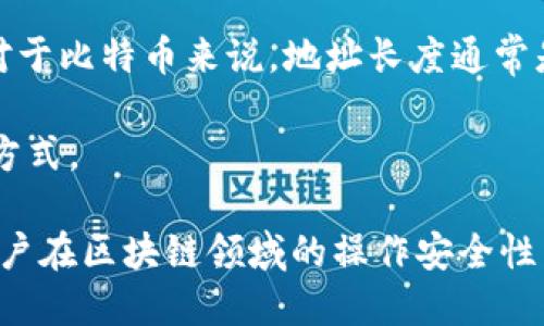 区块链钱包地址是什么？

区块链钱包地址是我们在区块链网络中用来接收和发送加密货币的唯一标识符。它相当于我们在现实生活中的银行账户号码，允许用户进行安全的数字货币交易。随着加密货币的普及，了解区块链钱包地址的相关知识显得尤为重要。

### 什么是区块链钱包地址？

区块链钱包地址的定义与构成
区块链钱包地址是由一串字母和数字组成的字符串，通常以一个特定的字符开头，例如比特币地址一般以“1”或“3”开头，而以太坊地址则以“0x”开头。地址的设计目的是为了便于用户进行交易，同时提供一定程度的安全性和隐私保护。

区块链钱包地址的功能
区块链钱包地址的主要功能有两个：接收和发送加密货币。当用户想要接收比特币、以太坊或其他数字资产时，需要提供自己的钱包地址。在交易时，发送方输入接收方的地址，再输入转账金额，系统就会进行相应的区块链交易记录。

### 如何获取区块链钱包地址？

创建区块链钱包的步骤
要获取一个区块链钱包地址，用户首先需要创建一个区块链钱包。这些钱包可以分为软件钱包、硬件钱包和在线钱包等几种类型。以下是创建钱包的一般步骤：
ol
    li选择钱包类型：用户可根据需求选择适合自己的钱包类型，例如软件钱包适合全时使用，硬件钱包则适合大额存储。/li
    li下载或购买：若选择软件钱包，用户需要从官方网站或应用商店下载相关软件；若选择硬件钱包，则需在正规的商家处购买。/li
    li创建账户：在安装好钱包后，用户需按照提示进行账户创建，通常需要设置密码和备份恢复助记词。/li
    li获取地址：创建完成后，用户可以在软件或硬件设备上找到自己的区块链钱包地址。/li
/ol

### 常见问题

以下是用户在使用区块链钱包地址时可能会遇到的一些问题：

1. **区块链钱包地址的安全性如何保证？**
2. **如何防止区块链钱包地址被盗？**
3. **区块链钱包地址是否可以恢复？**
4. **如何检查区块链钱包地址的有效性？**

接下来将逐个详细解析这些问题。

区块链钱包地址的安全性如何保证？
区块链钱包地址的安全性主要依赖于密码学技术。在生成地址的过程中，使用了公钥和私钥的加密技术。用户持有的私钥是访问和管理其钱包的唯一凭证。

为了保证安全性，用户可以采取以下措施：
ol
    listrong选择强密码：/strong确保钱包在创建时有一个复杂且难以猜测的密码。/li
    listrong使用两步验证：/strong对于支持的在线钱包，启用两步验证增加额外的安全保障。/li
    listrong定期备份：/strong将钱包的助记词或私钥妥善保存，确保在设备丢失时可以恢复。/li
    listrong保持软件更新：/strong及时更新钱包软件，以修补潜在的安全漏洞。/li
/ol

综上所述，通过采取适当的安全措施，用户可以有效地保护自己的区块链钱包地址，避免因安全问题造成的损失。

如何防止区块链钱包地址被盗？
防止区块链钱包地址被盗需要用户提高自我防范意识。首先，用户要确保钱包软件来自官方渠道，避免下载未知来源的软件。其次，不轻易与他人分享自己的私钥或助记词，切忌在公共网络下进行交易。

此外，建议用户使用硬件钱包进行存储，大多数硬件钱包具备离线存储功能，极大地降低了钱包被黑客攻击的风险。

同时，用户应该定期检查自己的交易记录，若发现任何可疑活动，需立即更改密码并采取相应措施。同时，提升自身对网络钓鱼、恶意软件等风险的认识，很多情况下用户被盗的原因是疏忽和不慎引起的。

区块链钱包地址是否可以恢复？
区块链钱包地址本身是固定的，一旦创建便一直存在。但如果用户遗失了访问钱包的私钥或者助记词，通常是无法恢复的。一旦失去私钥或助记词，地址上的资产也将无法找回。

因此，在创建钱包时，帮助用户进行备份是十分关键的。可以将助记词、私钥安全地存储在离线地方，务必不要将其保存在不安全的地方，例如计算机的记事本中。

如何检查区块链钱包地址的有效性？
检查区块链钱包地址的有效性可以通过多种方式进行。首先，可以使用区块链浏览器（如EtherScan或Blockchain.com）输入地址，查看该地址是否存在，以及其交易历史和余额情况。

其次，确保输入的地址格式正确，不同类型的地址有不同的格式规范，需要确保没有多余或缺少字符。对于比特币来说，地址长度通常是26-35个字符，其他币种也有类似的限制。

最后，通过确认私人密钥与公钥之间的关系，确保可以成功进行交易的一致性也是检查有效性的重要方式。

总之，区块链钱包地址是数字货币交易的“身份证”，理解它的构造、使用方法和安全性将有助于提高用户在区块链领域的操作安全性与便利性。