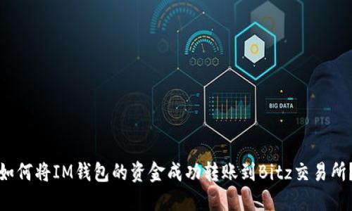 如何将IM钱包的资金成功转账到Bitz交易所？
