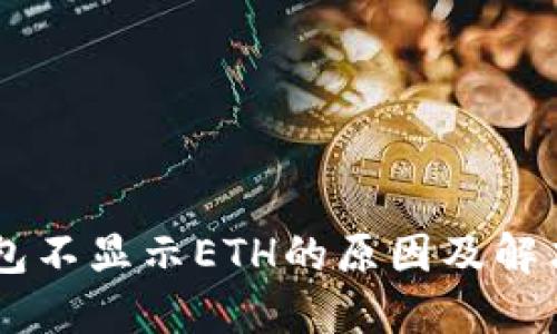 IM钱包不显示ETH的原因及解决方法