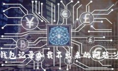 解决IM钱包记录加载不出来