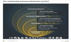 IM钱包如何上MyToken：详尽