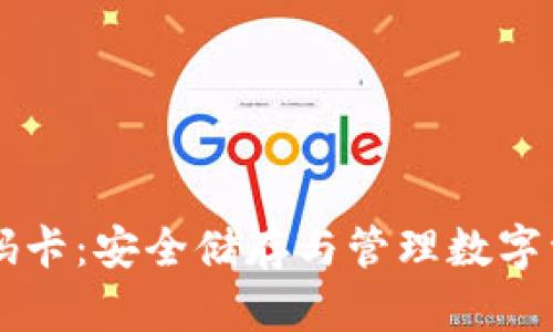 IM硬件钱包密码卡：安全储存与管理数字资产的最佳选择