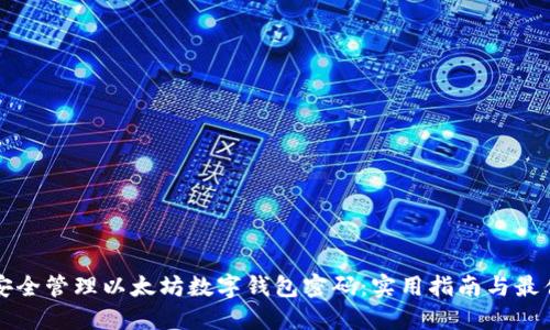 如何安全管理以太坊数字钱包密码：实用指南与最佳实践