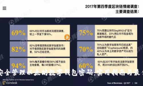 如何安全管理以太坊数字钱包密码：实用指南与最佳实践