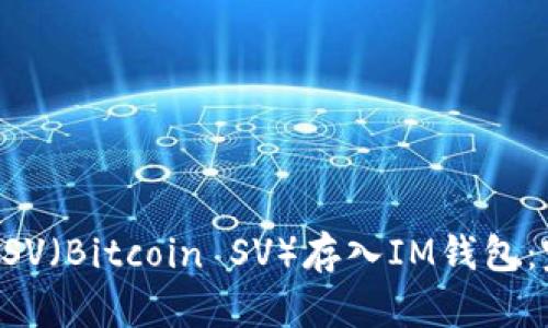 如何将BSV（Bitcoin SV）存入IM钱包：完全指南