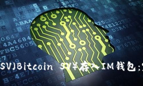 如何将BSV（Bitcoin SV）存入IM钱包：完全指南