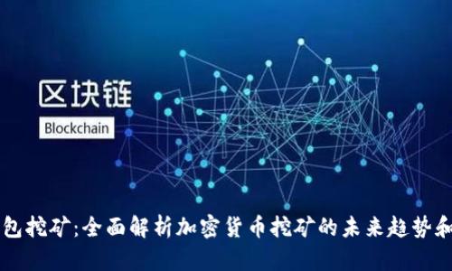 IM钱包挖矿：全面解析加密货币挖矿的未来趋势和机会