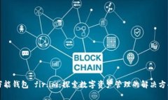 万能钱包 fir.im：探索数字