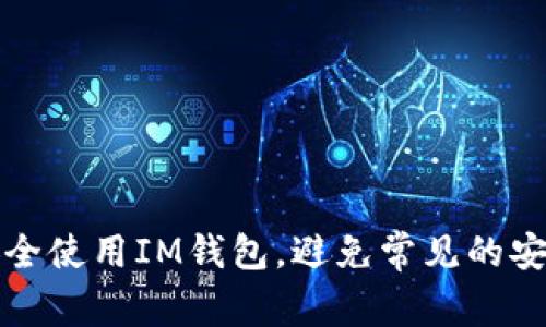 如何安全使用IM钱包，避免常见的安全隐患