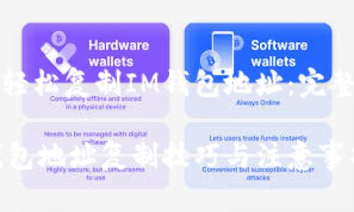 如何轻松复制IM钱包地址：完整指南

IM钱包地址复制技巧与注意事项