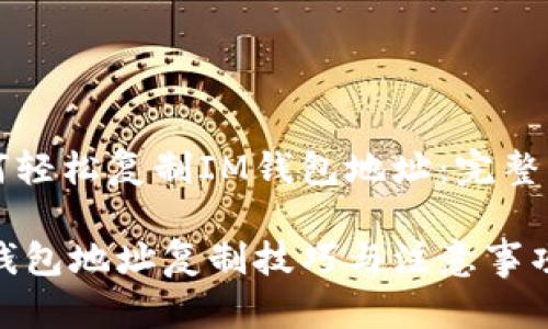 如何轻松复制IM钱包地址：完整指南

IM钱包地址复制技巧与注意事项