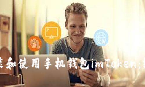 如何安装和使用手机钱包imToken：终极指南